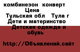 комбинезон- конверт Reima › Цена ­ 3 000 - Тульская обл., Тула г. Дети и материнство » Детская одежда и обувь   